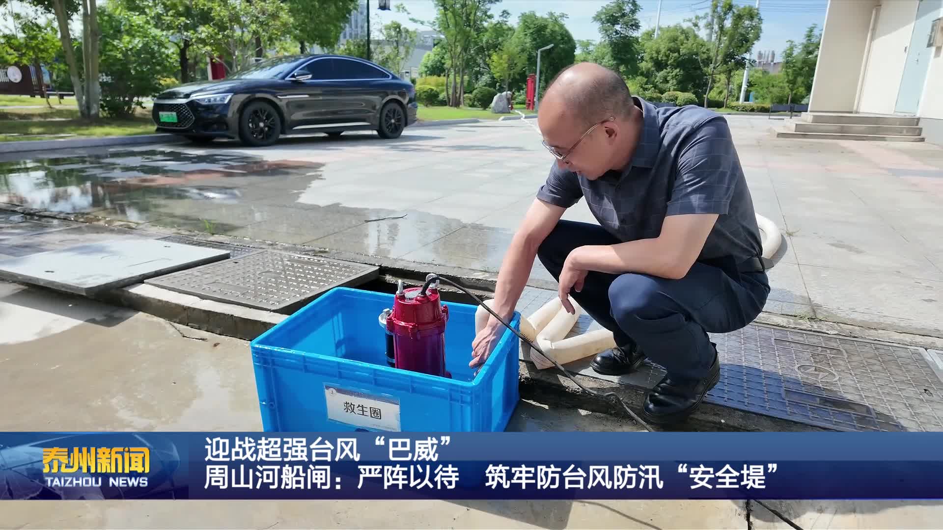 迎战超强台风“巴威”  周山河船闸：严阵以待  筑牢防台风防汛“安全堤”
