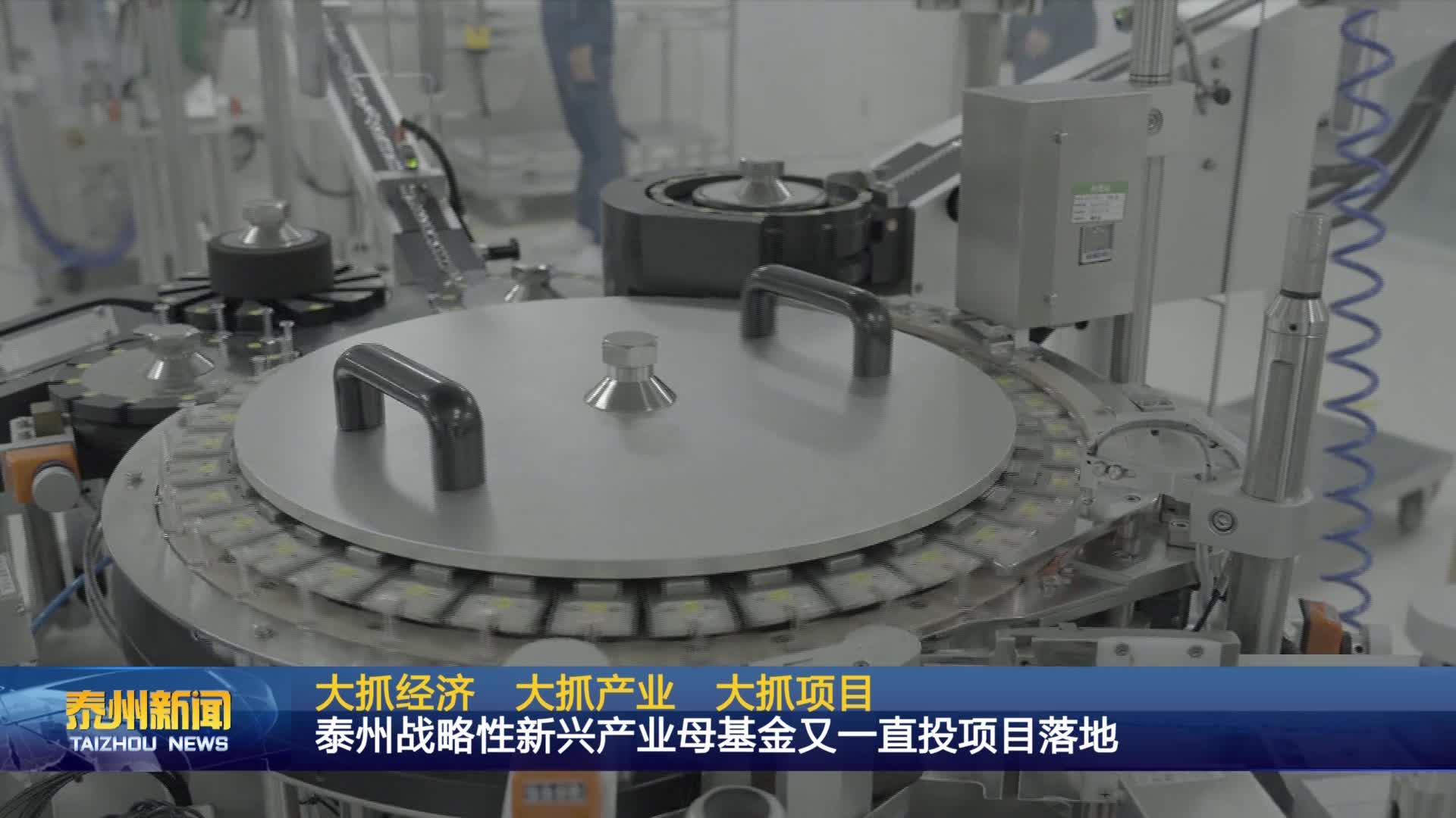 大抓经济  大抓产业 大抓项目  泰州战略性新兴产业母基金又一直投项目落地